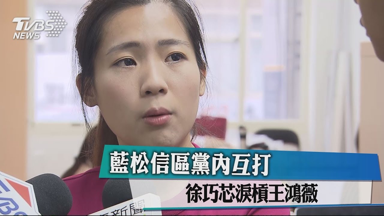 巧芯哭哭!王鴻薇人前喊團結 背後查里長水表