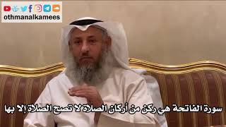 6 - سورة الفاتحة هي ركن من أركان الصلاة لا تصح الصلاة إلا بها - عثمان الخميس