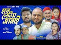সিলেটি নাটক হাফ লেডিস জামাই Sylheti Natok Half Ladies 