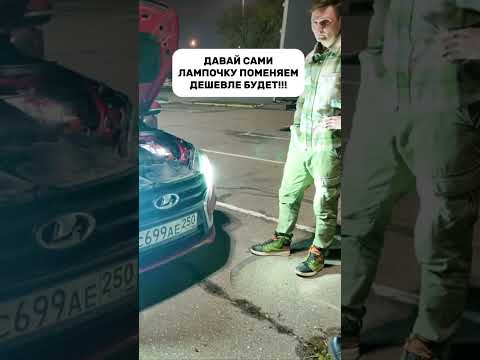 Когда сделал что-то в машине сам🤘 #юмор #автосвет #кринж #автомобили #веста #ladavesta #automobile