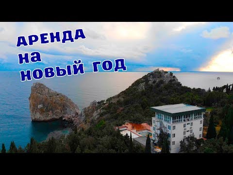 Аренда жилья Ялта и Симеиз. Цены на жилье 2019. Отдых на море. Встречаем Крым 2019