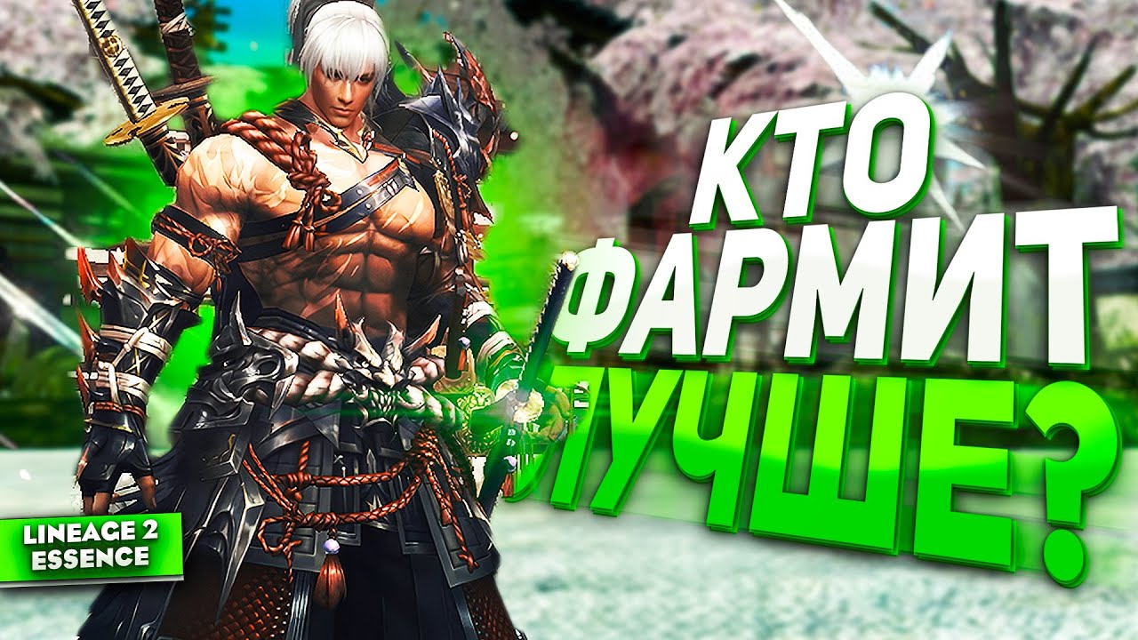 Лучший персонаж для ФАРМА в Lineage 2 Essence! Сделай правильный выбор!