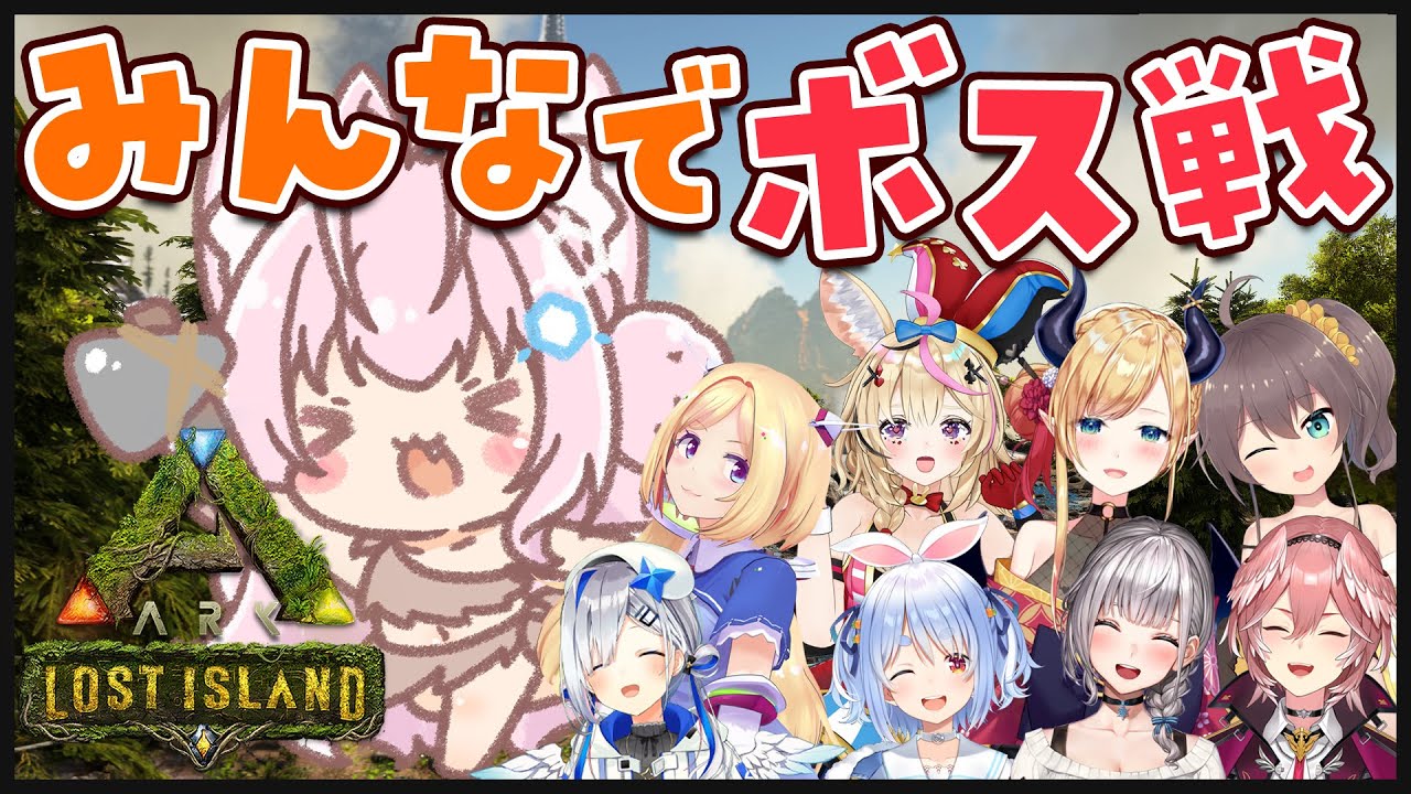 【ARK】みんなでボス戦！！！【博衣こより視点/ホロライブ】