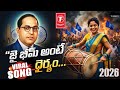 Jai Bhim Ante Dhairyam 2026 Telugusongs Ambedkarjayanti Ambedkar Jaibheem Bheemravambedkar Dj