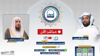 صورة برنامج| الجواب الكافي | الشيخ .أ.د: سعد الخثلان | قناة المجد | 1444/4/5هـ