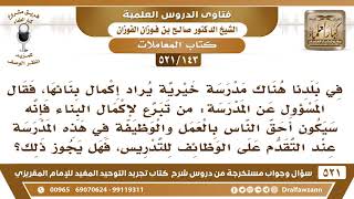 [143 -521]مدرسة يراد إكمال بنائها فقال المسؤول عن المدرسة من تبرع لإكمال البناء فهو أحق بالوظيفة..! image