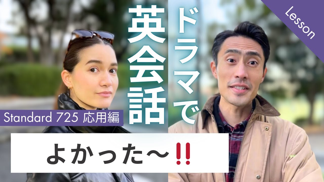 【限定解除中】ドラマレッスン スタンダードNo.725 応用編 『よかった〜』日常英会話スピーキング練習