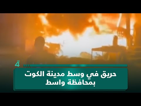 حريق في وسط مدينة الكوت بمحافظة واسط 