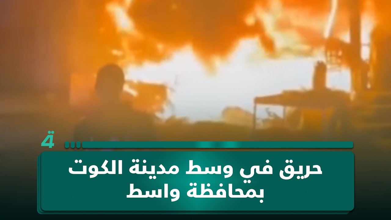 فيديو | حريق في وسط مدينة الكوت بمحافظة واسط