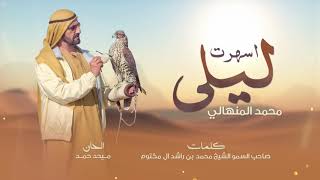 كلمات اغنية أسهرت ليلي محمد المنهالي