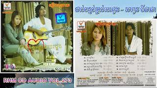 [បទទី៣] ជាប់បន្ទប់ភ្ជាប់បេះដូង ~ សាពូន មីដាដា || RHM CD AUDIO Vol. 273