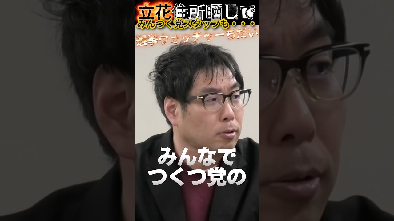 【立花孝志 #shorts 】の住所晒しで、みんつく党ボランティアも被害！選挙ウォッチャーちだい氏がずっと引っかかっていた事 #立花孝志 #nhk党 #選挙ウォッチャーちだい #大津綾香 #みんつく党