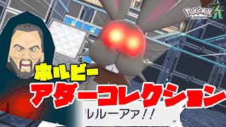 ホルビーのアダーコレクション出てきた！（このネタ誰がわかるねん）【ポケモンレジェンズZA】#3