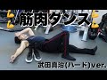 1日3分!武田真治考案「筋肉ダンス - ハードver. -」