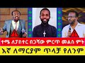 ⛔ የቀድሞው ፓስተር ናትናኤል ፓስተር ዮናታልን አንጀት አርስ መልስ