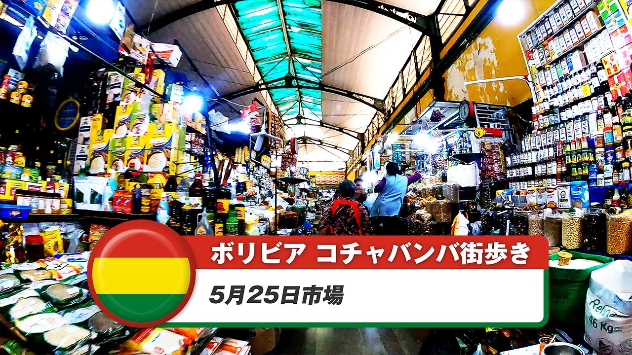 【ボリビア】コチャバンバ 23. 5月25日市場