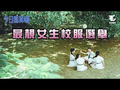 16/4 《今日問真啲》最靚女生校服選舉
