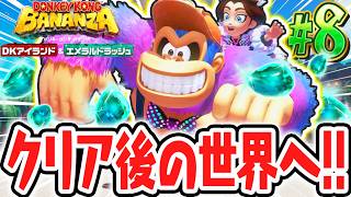 エンディング後の新要素がスゴすぎる!!封印を使ってエメラルドパワー厳選!?Switch2でDLC実況Part8【ドンキーコング バナンザ DKアイランド&エメラルドラッシュ】