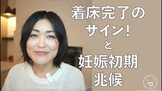 着床完了のサインと妊娠初期兆候、着床不完全の原因