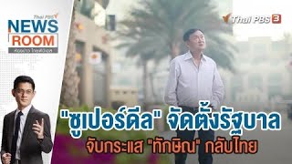 [Live] "ซูเปอร์ดีล" จัดตั้งรัฐบาล จับกระแส "ทักษิณ" กลับไทย | ห้องข่าว ไทยพีบีเอส | 30 ก.ค.66