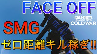 【CoD:BOCW】FACE OFF迷彩解除にオススメ!?