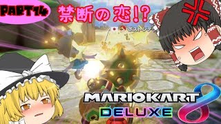 【ゆっくり】PART 14 アイテム頼りの小ネタカート【マリオカート8DX】【ゲーム実況】