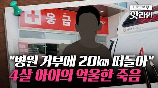[핫라인] '응급실 뺑뺑이'로 숨진 4살 아이···법원 병원 측 4억 배상