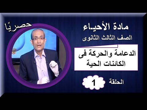 أولى حلقات الأحياء للصف الثالث الثانوى 2019 - الدعامة والحركة فى الكائنات الحية - تقديم أ/ حسن محرم