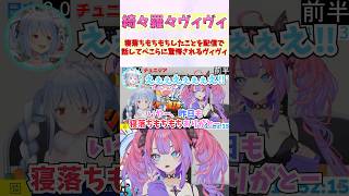 寝落ちもちもちしたことを配信で話してぺこらに驚愕されるヴィヴィ #shorts #ホロライブ #切り抜き #vtuber #ホロ切り抜き #綺々羅々ヴィヴィ #兎田ぺこら
