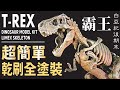 超簡單乾刷 全塗裝 恐龍骨骼 霸王龍 DRY BRUSHING 恐龍 模型