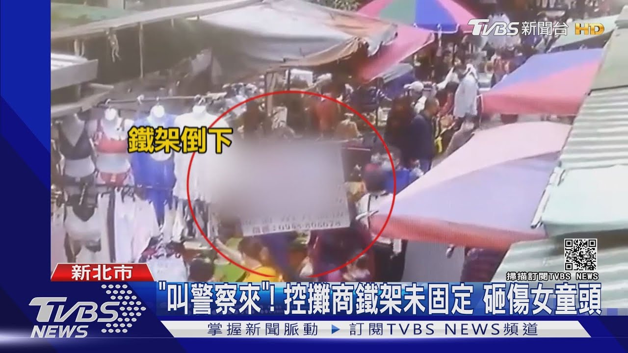 攤販鐵架突倒下！女童遭砸中　母怒告傷害