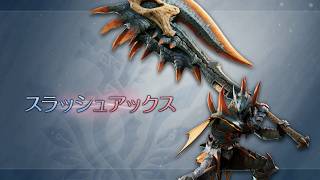 『モンスターハンターワイルズ：アセンダンス』武器紹介動画：スラッシュアックス