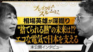 “排熱発電”のビジネス戦略【ブレイクスルー未公開版】