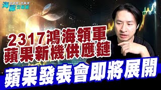 2317鴻海領軍蘋果新機供應鏈，蘋果發表會即將展開 (圖)