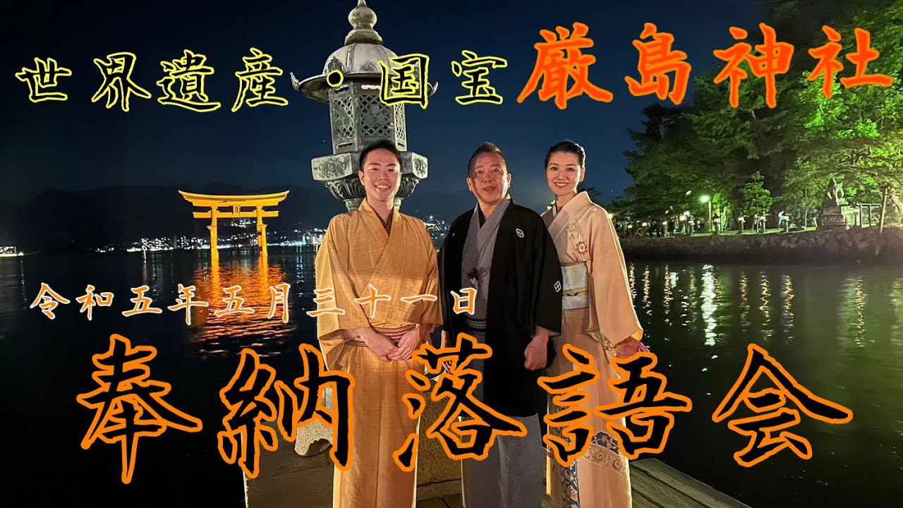 【世界遺産国宝】厳島神社奉納落語【史上三人目】
