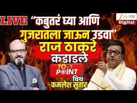 🔴To The Point With Kamlesh Sutar | मनसे अध्यक्ष Raj Thackeray यांची घणाघाती मुलाखत LIVE