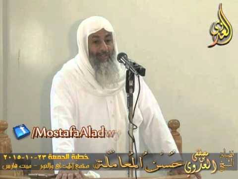  حسن المعاملة  خطبة الجمعة 23 10 2015 لفضيلة الشيخ مصطفى العدوي 