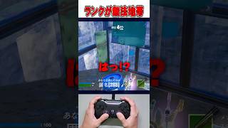 今のバトロワのランクモードがおかしくなりました...🤯【フォートナイト / Fortnite】#shorts
