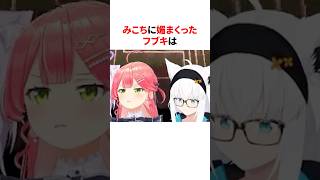 みこちに媚びまくったフブキ　#shorts #ホロライブ切り抜き