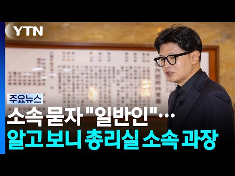 총리실 '한동훈 기자회견 개입' 논란..."송구"·"파면해야" / YTN