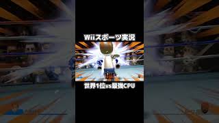 ボクシング世界1位VS最強コンピューターがおもしろすぎるwwww【Wii Sports】 #shorts #wiisports