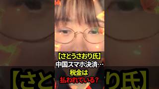【さとうさおり氏】中国スマホ決済…税金は払われている？#shorts #政治 #日本