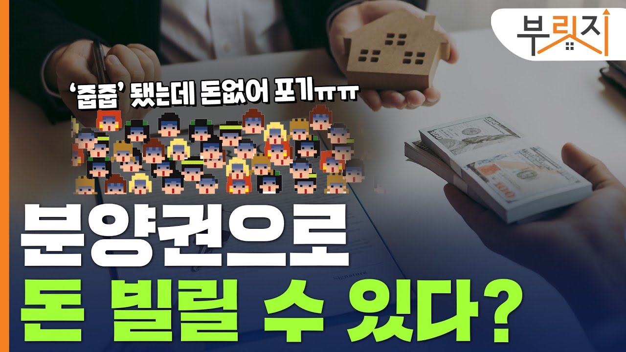 [알쓸신잡] 줍줍돼도 돈 없는데 분양권 담보대출 되나요?