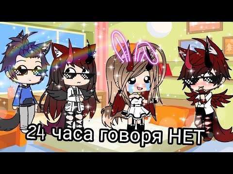 '24 часа говорю только нет' в Gacha Life / Gacha Dasha