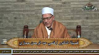 44 د- فتحي حجازي. من الفصل الثاني عشر إلى الفصل السابع عشر ( الباب الرابع )(الشفا) (ساحة الدح)