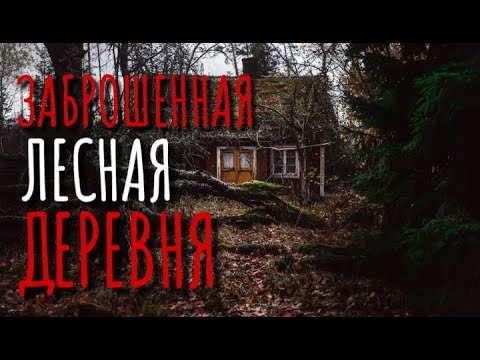 страшные истории про лес слушать