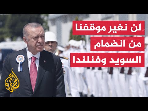 أردوغان على السويد وفنلندا اتخاذ خطوات واضحة وحاسمة في مكافحة الإرهاب