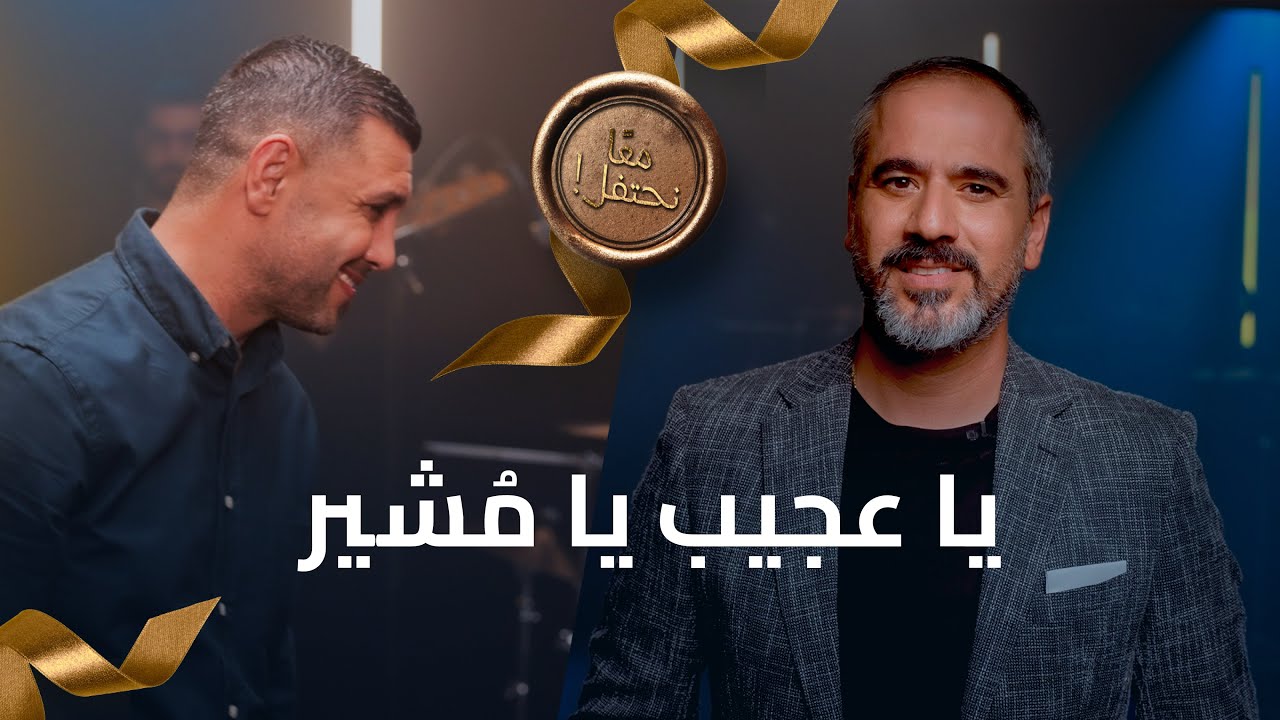 يا عجيب يا مشير