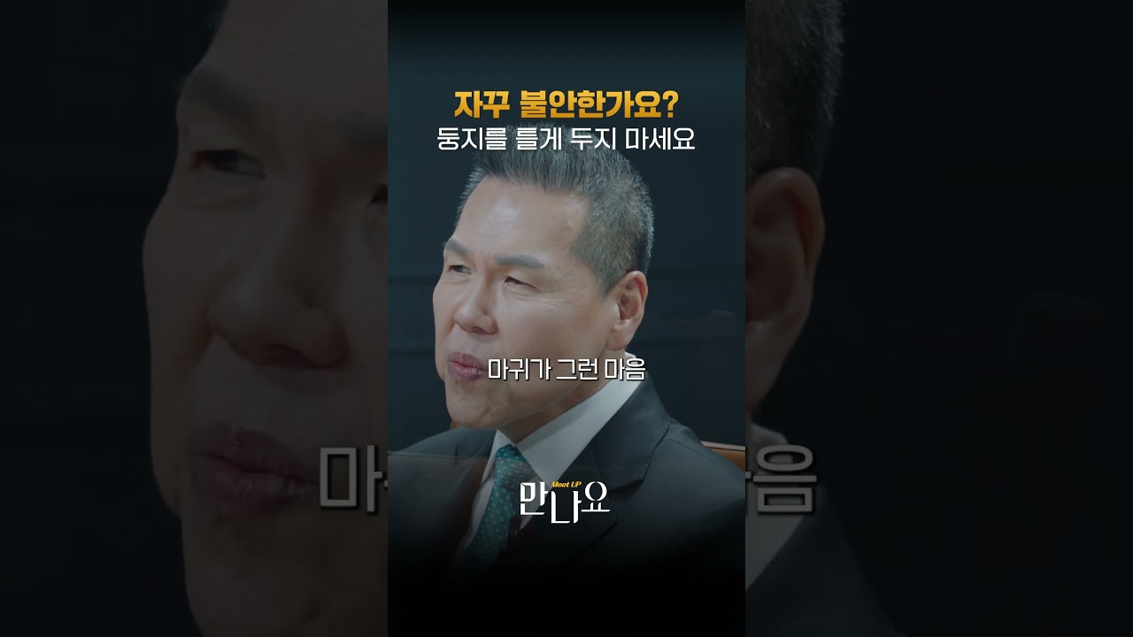 불안한 생각이 자꾸 온다면 새 둥지를 틀게 두지 마세요 | 만나요 217회