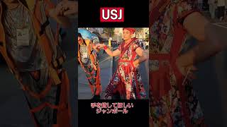 【USJ】手を貸してほしいジャンポール【クロミライブ】